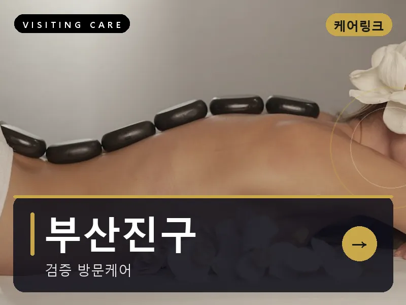 부산진구 출장마사지 - 서면 퍼스트케어