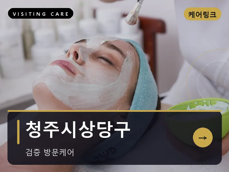 충북 청주시상당구 출장마사지 청주 상당케어 건식