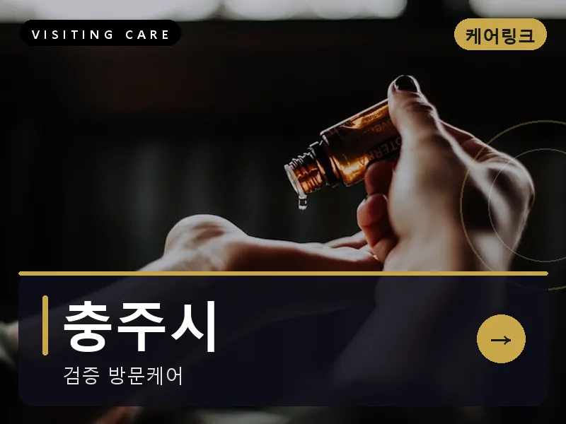 충북 충주시 출장마사지 충주 호암케어 건식
