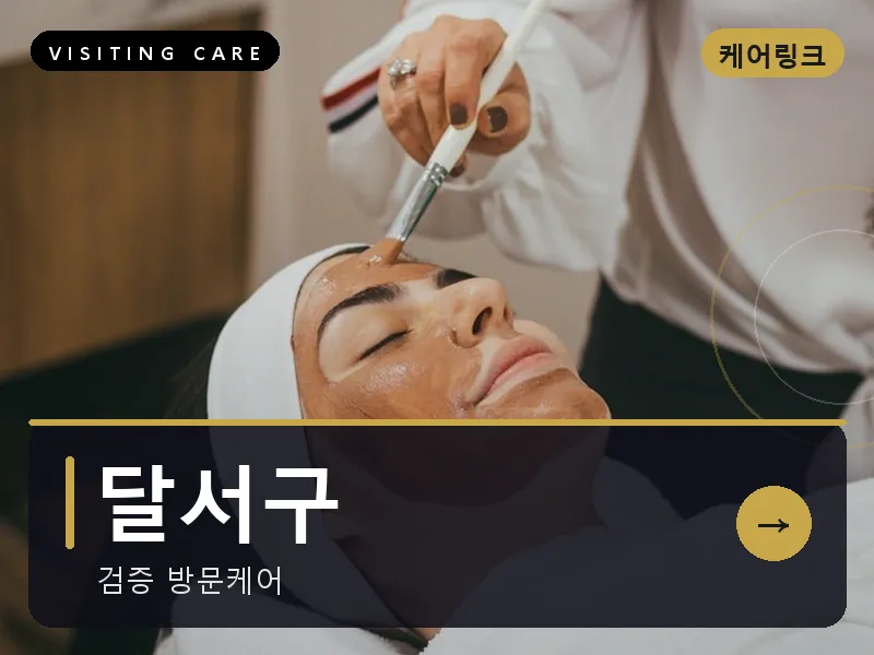 달서구 출장마사지 - 달서 힐링케어