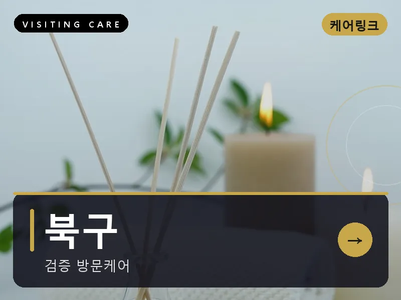 북구 출장마사지 - 북구 리프레시
