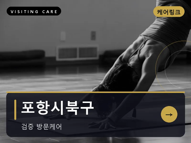 포항시북구 출장마사지 - 포항 북구테라피