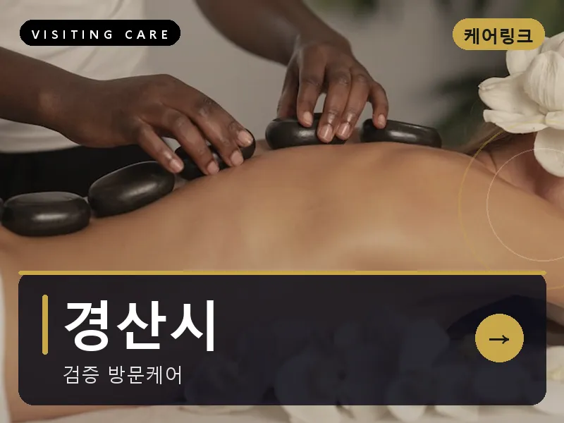 경산시 출장마사지 - 경산 압량케어