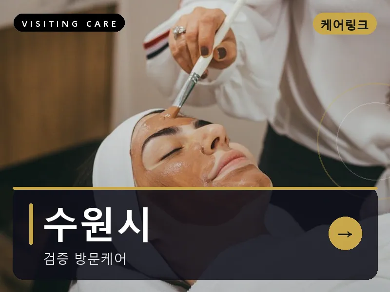 수원시 출장마사지 - 수원 한결케어