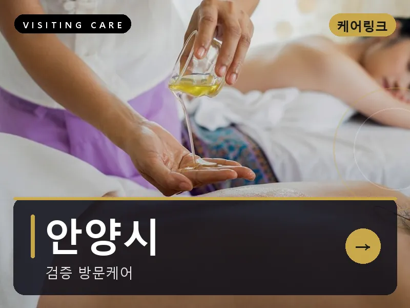 안양시 출장마사지 - 안양 그린케어