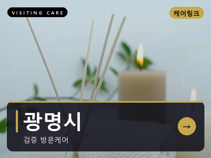 경기 광명시 출장마사지 광명 철산테라피 스웨디시