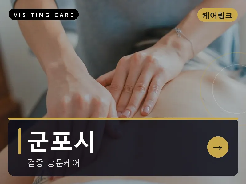 경기 군포시 출장마사지 군포 산본케어 건식