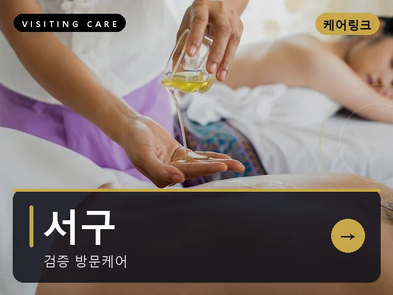 서구 출장마사지 - 서구 화정프라임