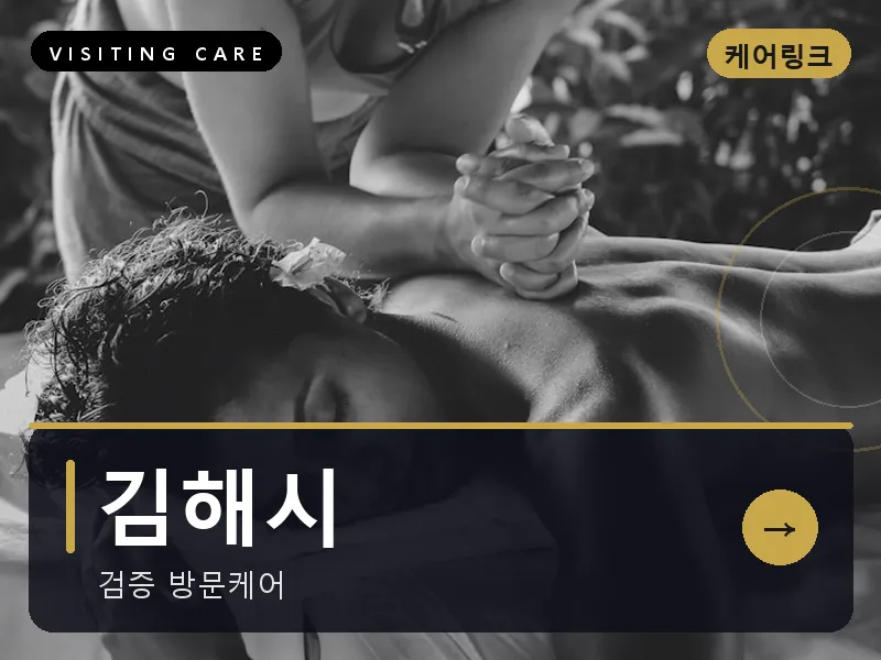 김해시 출장마사지 - 김해 가야케어