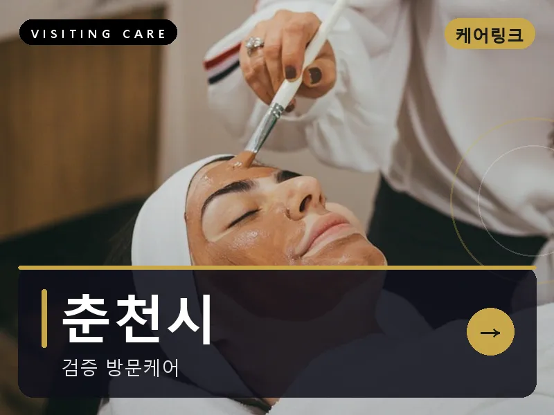 강원 춘천시 출장마사지 춘천 호반케어 건식