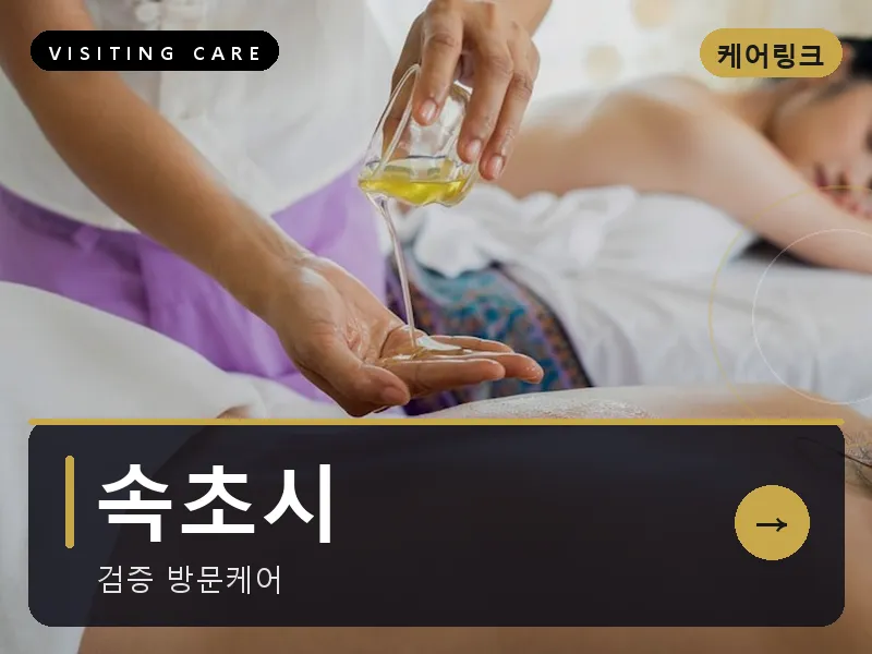 강원 속초시 출장마사지 속초 해오름케어 건식