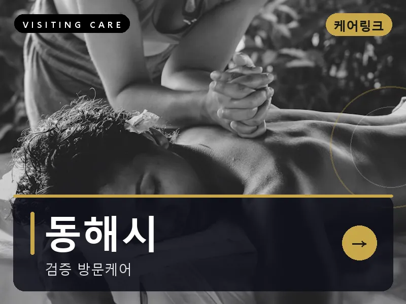 강원 동해시 출장마사지 동해 묵호테라피 건식