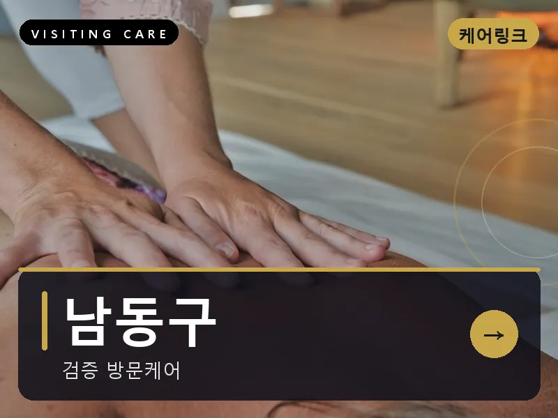 남동구 출장마사지 - 인천 스테이케어