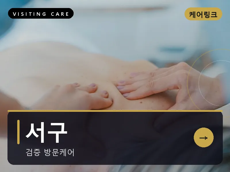 서구 출장마사지 - 서구 블루밍케어