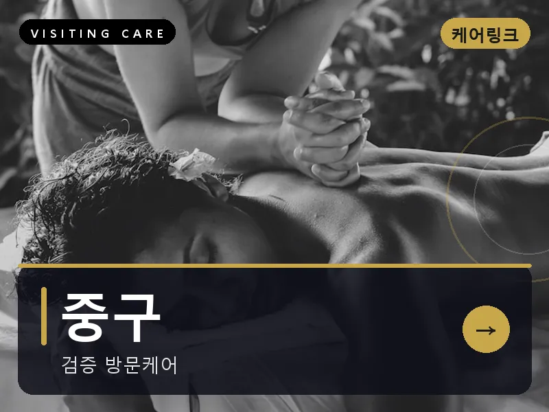 중구 출장마사지 - 중구 하버케어