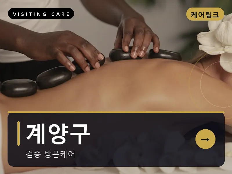 인천 계양구 출장마사지 계양 작전테라피 스웨디시
