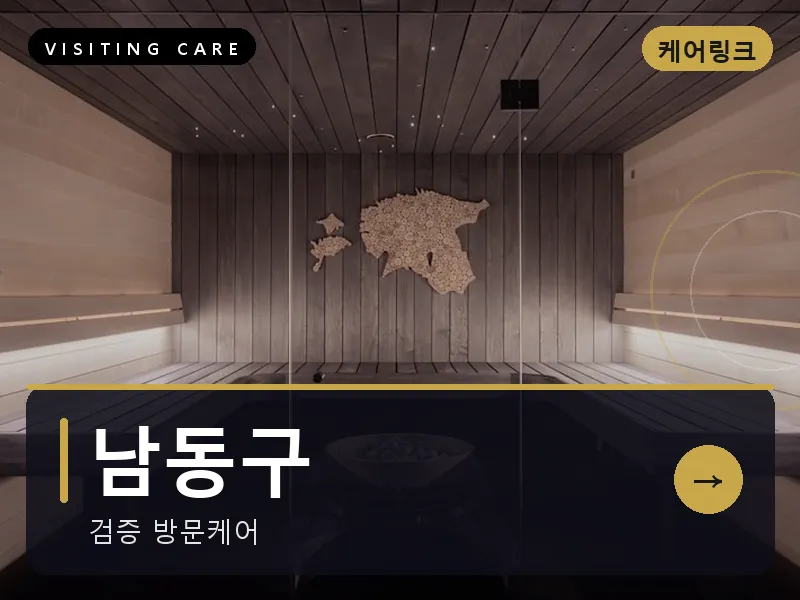 인천 남동구 출장마사지 논현 소래케어 건식