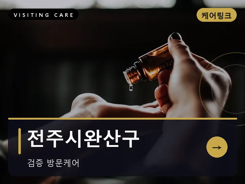 전주시완산구 출장마사지 - 전주 한옥케어