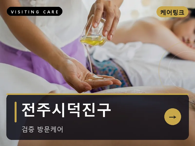 전북 전주시덕진구 출장마사지 전주 덕진테라피 스웨디시