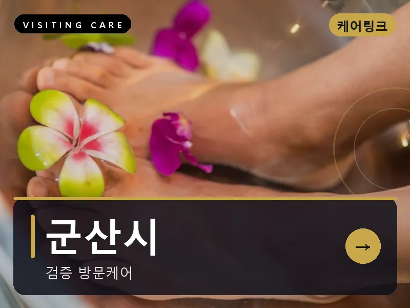 전북 군산시 출장마사지 군산 은파케어 건식
