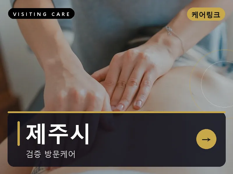 제주시 출장마사지 - 제주 연동테라피