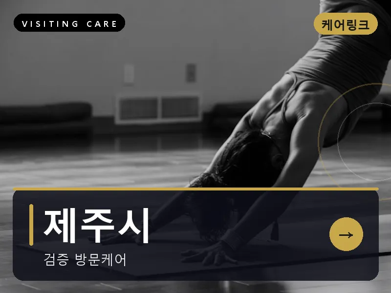 제주시 출장마사지 - 제주 탑동케어