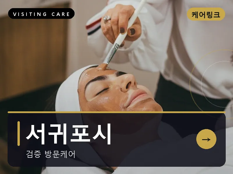 서귀포시 출장마사지 - 서귀포 중문케어