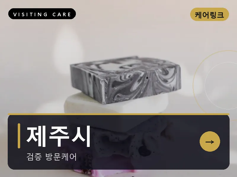 제주시 출장마사지 - 제주 애월힐링
