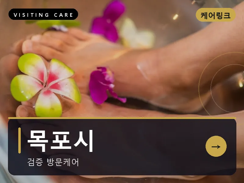 목포시 출장마사지 - 목포 유달케어