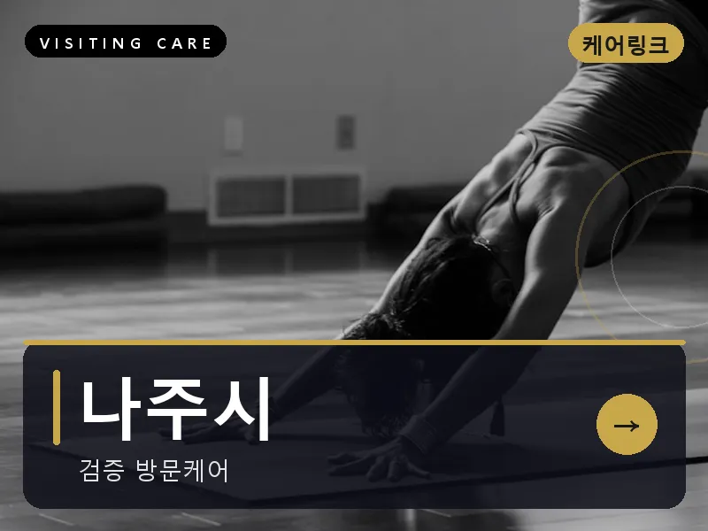전남 나주시 출장마사지 나주 빛가람케어 건식