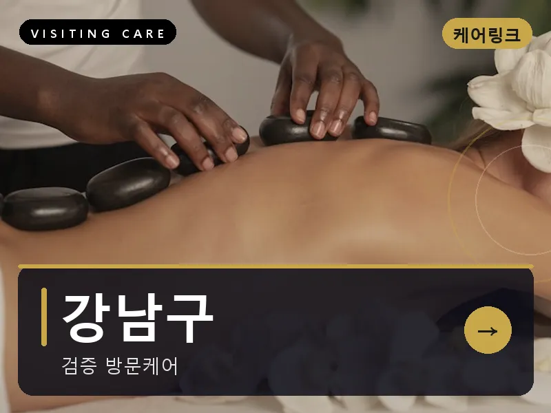 강남구 출장마사지 - 강남 루체테라피