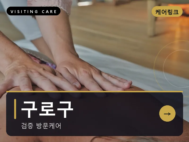 서울 구로구 출장마사지 구로디지털 테크케어 건식