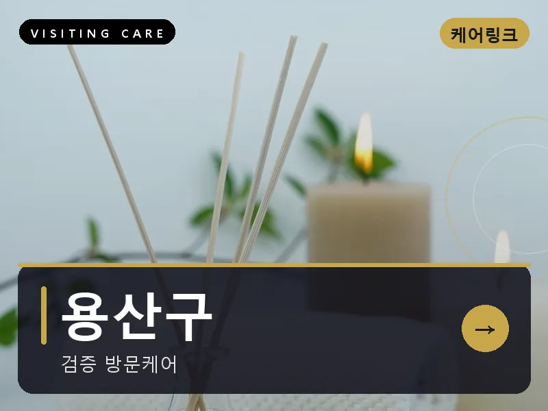 서울 용산구 출장마사지 이태원 해밀케어 건식