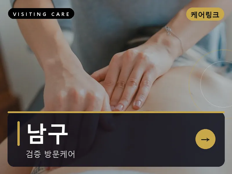 울산 남구 출장마사지 옥동 공원케어 건식